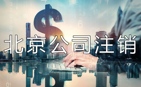 北京公司注销代办费用是多少？