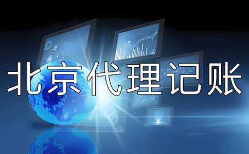 北京代理记账财税公司如何选择？