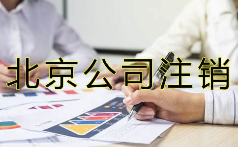 北京公司注销代办费用