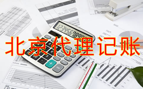 北京公司代理记账费用要多少？