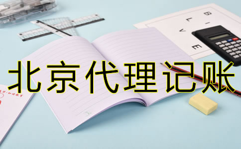 专业北京会计记账公司如何选择？