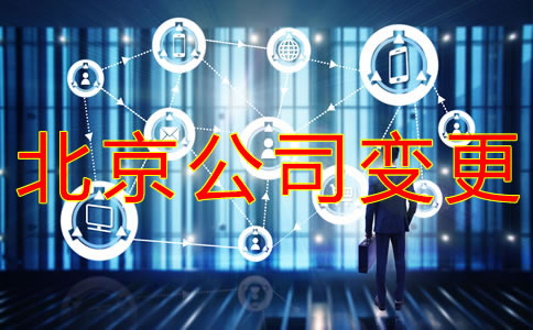 变更北京公司法人的流程有哪些？