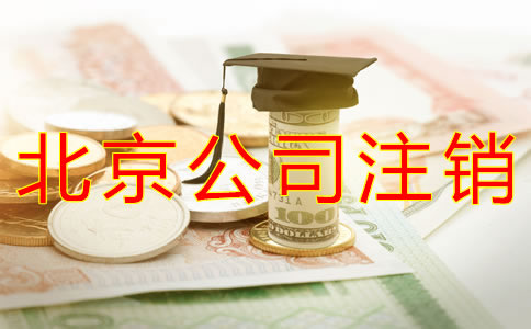 注销北京公司要多少钱？