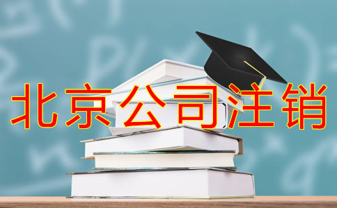 注销北京公司要多少钱？